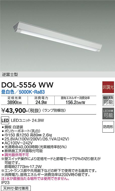 安心のメーカー保証【インボイス対応店】【送料無料】DOL-5556WW （ランプ別梱包） ダイコー ポーチライト LED の画像