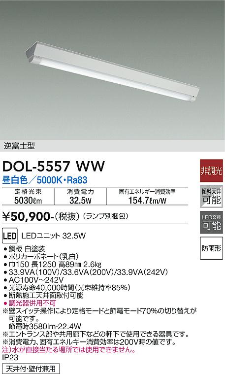 安心のメーカー保証【インボイス対応店】【送料無料】DOL5557WW （ランプ別梱包） ダイコー ポーチライト LED 大光電機の画像
