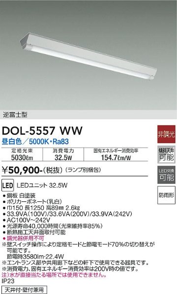 安心のメーカー保証【インボイス対応店】【送料無料】DOL-5557WW （ランプ別梱包） ダイコー ポーチライト LED の画像