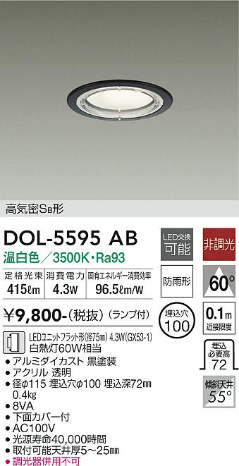 安心のメーカー保証【インボイス対応店】【送料無料】DOL-5595AB ダイコー 屋外灯 ダウンライト 軒下用 LED の画像