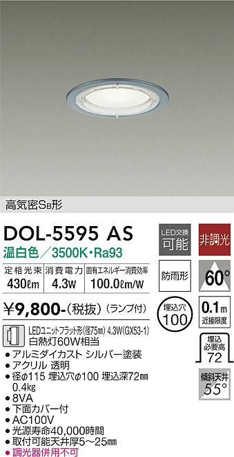 安心のメーカー保証【インボイス対応店】【送料無料】DOL-5595AS ダイコー 屋外灯 ダウンライト 軒下用 LED の画像