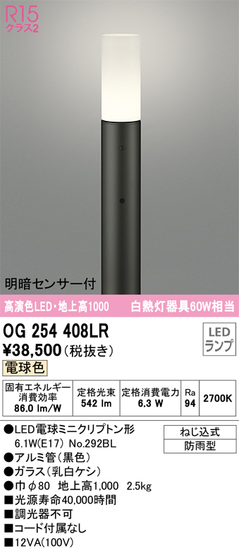 安心のメーカー保証【インボイス対応店】【送料無料】OG254408LR （ランプ別梱包）『OG254408#＋NO292BL』 オーデリック 屋外灯 ポールライト LED  Ｎ区分の画像