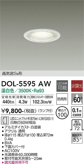 安心のメーカー保証【インボイス対応店】【送料無料】DOL-5595AW ダイコー 屋外灯 ダウンライト 軒下用 LED の画像