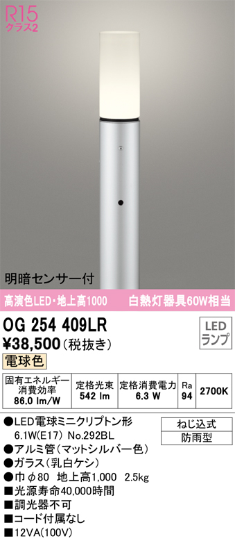 安心のメーカー保証【インボイス対応店】【送料無料】OG254409LR （ランプ別梱包）『OG254409#＋NO292BL』 オーデリック 屋外灯 ポールライト LED  Ｎ区分の画像