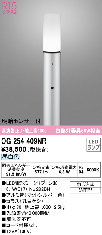 安心のメーカー保証【インボイス対応店】【送料無料】OG254409NR （ランプ別梱包）『OG254409#＋NO292BN』 オーデリック 屋外灯 ポールライト LED  Ｎ区分の画像