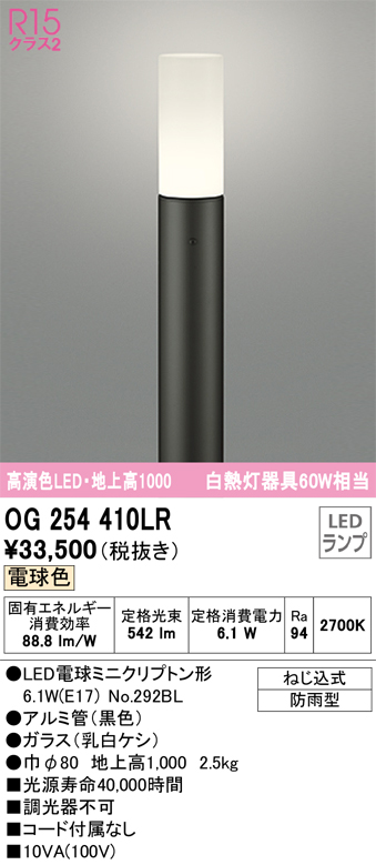 安心のメーカー保証【インボイス対応店】【送料無料】OG254410LR （ランプ別梱包）『OG254410#＋NO292BL』 オーデリック 屋外灯 ポールライト LED  Ｎ区分の画像