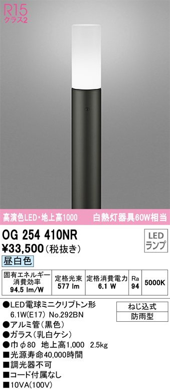 安心のメーカー保証【インボイス対応店】【送料無料】OG254410NR （ランプ別梱包）『OG254410#＋NO292BN』 オーデリック 屋外灯 ポールライト LED  Ｎ区分の画像