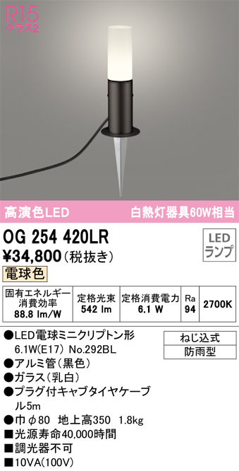 安心のメーカー保証【インボイス対応店】【送料無料】OG254420LR （ランプ別梱包）『OG254420#＋NO292BL』 オーデリック 屋外灯 ガーデンライト LED  Ｔ区分の画像