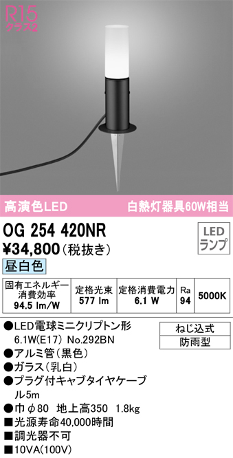 安心のメーカー保証【インボイス対応店】【送料無料】OG254420NR （ランプ別梱包）『OG254420#＋NO292BN』 オーデリック 屋外灯 ガーデンライト LED  Ｔ区分の画像