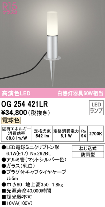 安心のメーカー保証【インボイス対応店】【送料無料】OG254421LR （ランプ別梱包）『OG254421#＋NO292BL』 オーデリック 屋外灯 ガーデンライト LED  Ｔ区分の画像