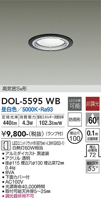 安心のメーカー保証【インボイス対応店】【送料無料】DOL-5595WB ダイコー 屋外灯 ダウンライト 軒下用 LED の画像