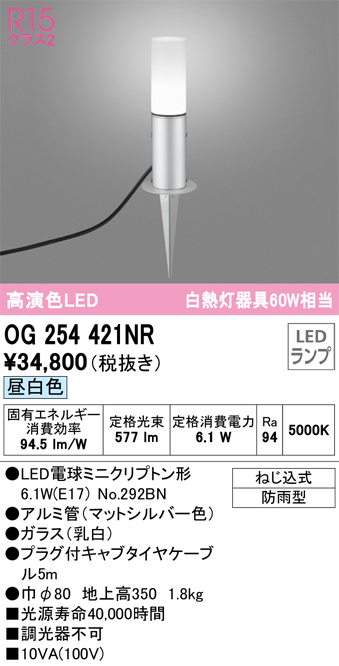 安心のメーカー保証【インボイス対応店】【送料無料】OG254421NR （ランプ別梱包）『OG254421#＋NO292BN』 オーデリック 屋外灯 ガーデンライト LED  Ｔ区分の画像