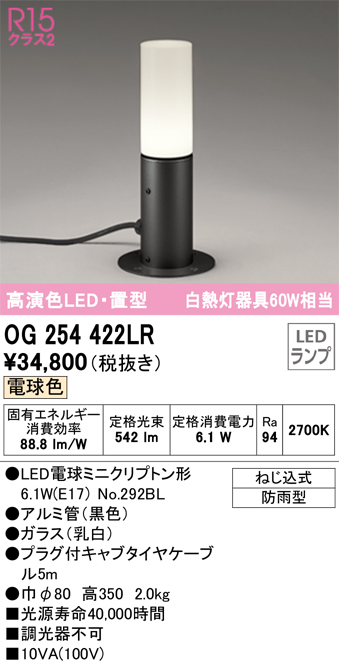 安心のメーカー保証【インボイス対応店】【送料無料】OG254422LR （ランプ別梱包）『OG254422#＋NO292BL』 オーデリック 屋外灯 ガーデンライト LED  Ｔ区分の画像