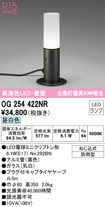 安心のメーカー保証【インボイス対応店】【送料無料】OG254422NR （ランプ別梱包）『OG254422#＋NO292BN』 オーデリック 屋外灯 ガーデンライト LED  Ｔ区分の画像