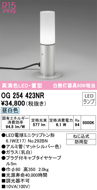 安心のメーカー保証【インボイス対応店】【送料無料】OG254423NR （ランプ別梱包）『OG254423#＋NO292BN』 オーデリック 屋外灯 ガーデンライト LED  Ｔ区分の画像