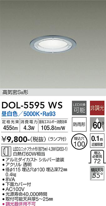 安心のメーカー保証【インボイス対応店】【送料無料】DOL-5595WS ダイコー 屋外灯 ダウンライト 軒下用 LED の画像