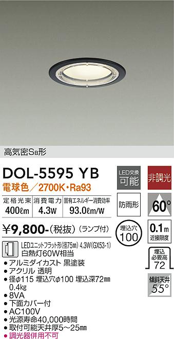 安心のメーカー保証【インボイス対応店】【送料無料】DOL-5595YB ダイコー 屋外灯 ダウンライト 軒下用 LED の画像