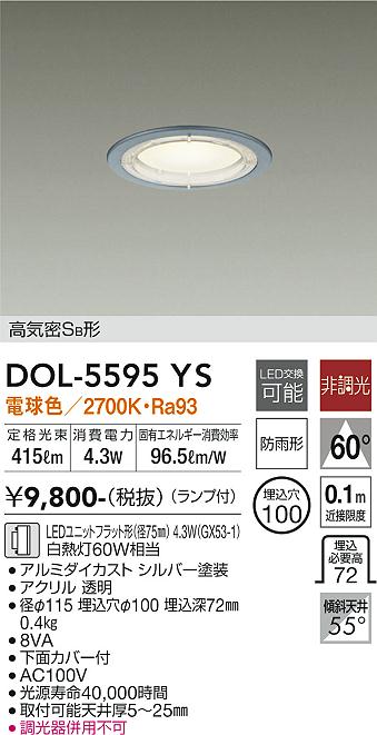 安心のメーカー保証【インボイス対応店】【送料無料】DOL-5595YS ダイコー 屋外灯 ダウンライト 軒下用 LED の画像