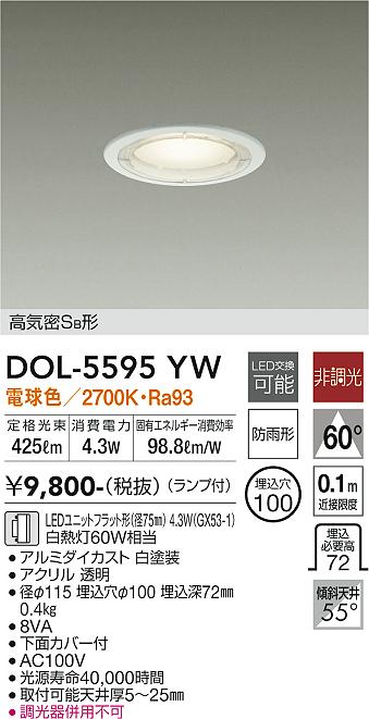 安心のメーカー保証【インボイス対応店】【送料無料】DOL-5595YW ダイコー 屋外灯 ダウンライト 軒下用 LED の画像