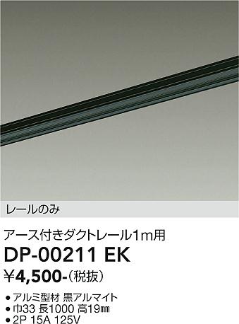 安心のメーカー保証【インボイス対応店】【送料無料】DP00211EK ダイコー 配線ダクトレール L=1m 大光電機の画像
