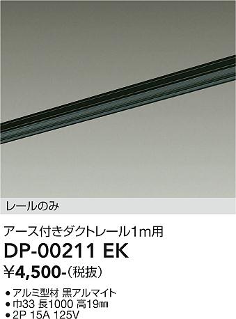 安心のメーカー保証【インボイス対応店】【送料無料】DP-00211EK ダイコー 配線ダクトレール L=1m の画像