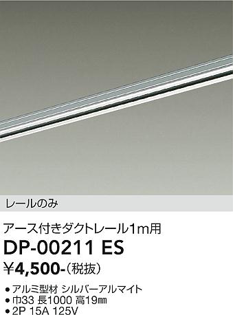安心のメーカー保証【インボイス対応店】【送料無料】DP00211ES ダイコー 配線ダクトレール L=1m 大光電機の画像