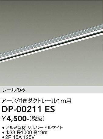 安心のメーカー保証【インボイス対応店】【送料無料】DP-00211ES ダイコー 配線ダクトレール L=1m の画像