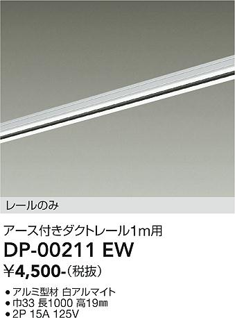 安心のメーカー保証【インボイス対応店】【送料無料】DP-00211EW ダイコー 配線ダクトレール L=1m の画像