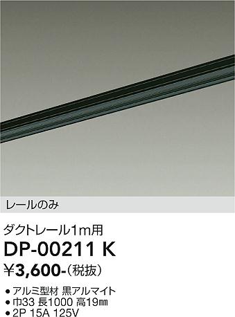 安心のメーカー保証【インボイス対応店】【送料無料】DP00211K ダイコー 配線ダクトレール L=1m 大光電機の画像