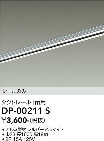 安心のメーカー保証【インボイス対応店】【送料無料】DP00211S ダイコー 配線ダクトレール L=1m 大光電機の画像