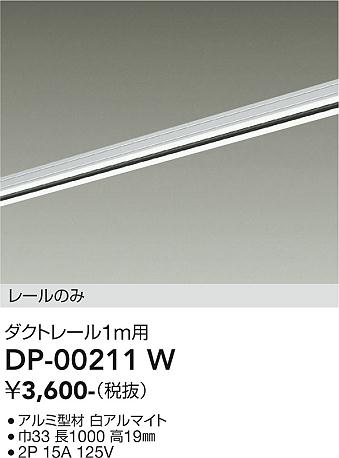 安心のメーカー保証【インボイス対応店】【送料無料】DP00211W ダイコー 配線ダクトレール L=1m 大光電機の画像