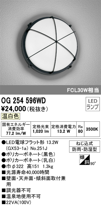 安心のメーカー保証【インボイス対応店】【送料無料】OG254596WD （ランプ別梱包）『OG254596#＋NO251J』 オーデリック ポーチライト 軒下使用可 LED  Ｔ区分の画像