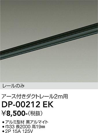 安心のメーカー保証【インボイス対応店】【送料無料】DP00212EK ダイコー 宅配便不可配線ダクトレール L=2m 大光電機の画像