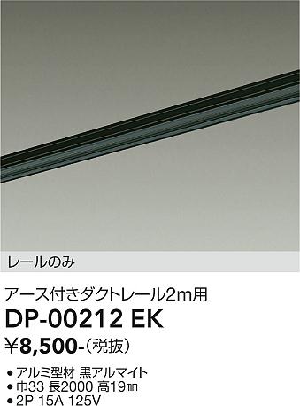 安心のメーカー保証【インボイス対応店】【送料無料】DP-00212EK ダイコー 配線ダクトレール L=2m の画像