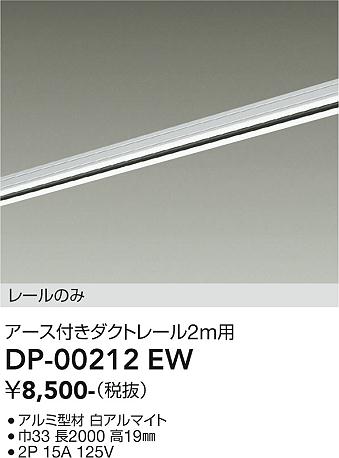 安心のメーカー保証【インボイス対応店】【送料無料】DP00212EW ダイコー 宅配便不可配線ダクトレール L=2m 大光電機の画像