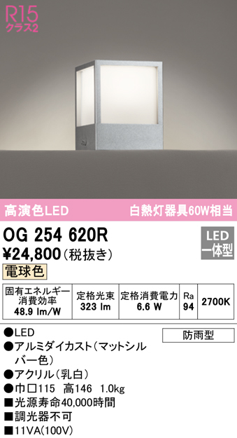 安心のメーカー保証【インボイス対応店】【送料無料】OG254620R オーデリック 屋外灯 門柱灯・表札灯 LED  Ｔ区分の画像