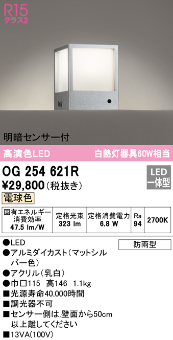 安心のメーカー保証【インボイス対応店】【送料無料】OG254621R オーデリック 屋外灯 門柱灯・表札灯 LED  Ｔ区分の画像