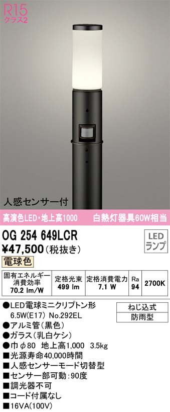 安心のメーカー保証【インボイス対応店】【送料無料】OG254649LCR （ランプ別梱包）『OG254649#＋NO292EL』 オーデリック 屋外灯 ポールライト LED  Ｎ区分の画像