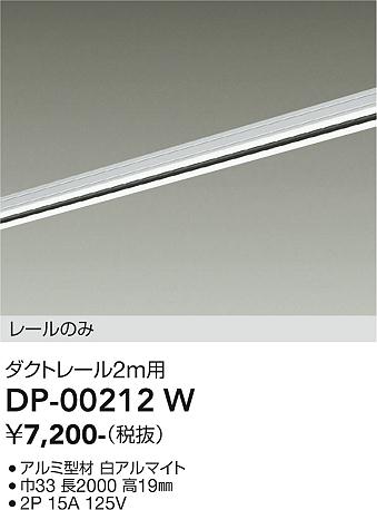 安心のメーカー保証【インボイス対応店】【送料無料】DP00212W ダイコー 宅配便不可配線ダクトレール L=2m 大光電機の画像