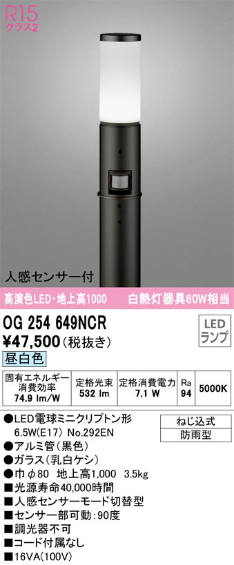 安心のメーカー保証【インボイス対応店】【送料無料】OG254649NCR （ランプ別梱包）『OG254649#＋NO292EN』 オーデリック 屋外灯 ポールライト LED  Ｎ区分の画像