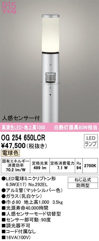 安心のメーカー保証【インボイス対応店】【送料無料】OG254650LCR （ランプ別梱包）『OG254650#＋NO292EL』 オーデリック 屋外灯 ポールライト LED  Ｎ区分の画像