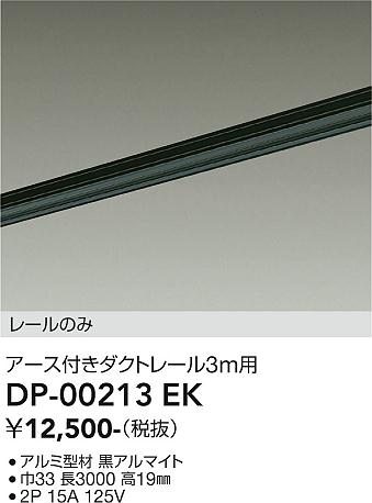 安心のメーカー保証【インボイス対応店】【送料無料】DP00213EK ダイコー 宅配便不可配線ダクトレール L=3m 大光電機の画像