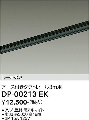 安心のメーカー保証【インボイス対応店】【送料無料】DP-00213EK ダイコー 配線ダクトレール L=3m の画像