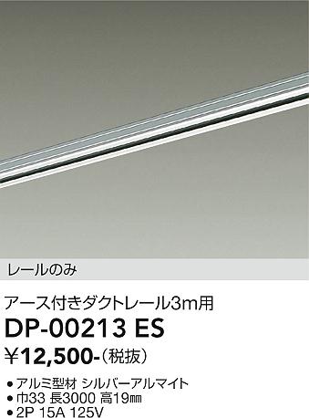 安心のメーカー保証【インボイス対応店】【送料無料】DP00213ES ダイコー 宅配便不可配線ダクトレール L=3m 大光電機の画像
