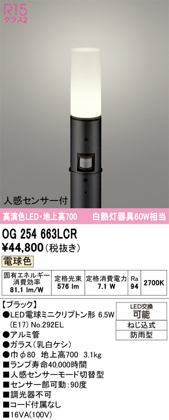 安心のメーカー保証【インボイス対応店】【送料無料】OG254663LCR （ランプ別梱包）『OG254663#＋NO292EL』 オーデリック 屋外灯 ポールライト LED  Ｎ区分の画像