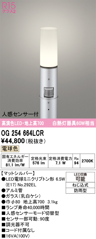 安心のメーカー保証【インボイス対応店】【送料無料】OG254664LCR （ランプ別梱包）『OG254664#＋NO292EL』 オーデリック 屋外灯 ポールライト LED  Ｎ区分の画像