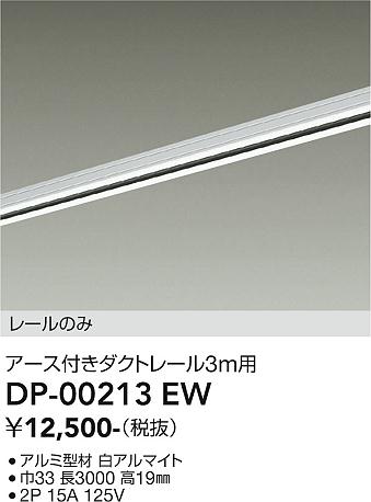 安心のメーカー保証【インボイス対応店】【送料無料】DP00213EW ダイコー 宅配便不可配線ダクトレール L=3m 大光電機の画像