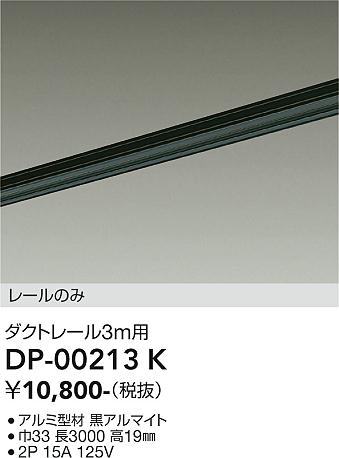 安心のメーカー保証【インボイス対応店】【送料無料】DP00213K ダイコー 宅配便不可配線ダクトレール L=3m 大光電機の画像