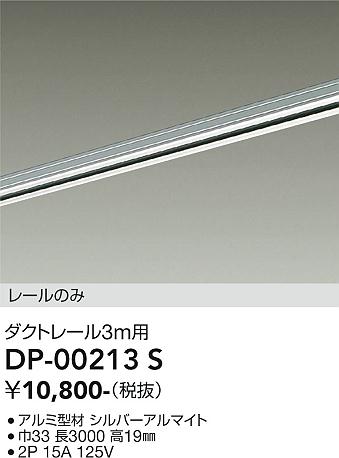 安心のメーカー保証【インボイス対応店】【送料無料】DP00213S ダイコー 宅配便不可配線ダクトレール L=3m 大光電機の画像