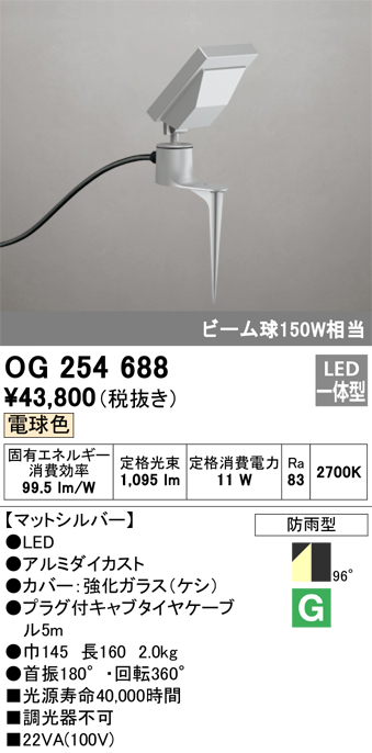 安心のメーカー保証【インボイス対応店】【送料無料】OG254688 オーデリック 屋外灯 ガーデンライト LED  Ｔ区分の画像